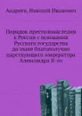 Порядок престолонаследия в России с основания Русского государства до ныне благополучно царствующего императора Александра II-го - Н.И. Андреев