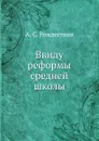 Ввиду реформы средней школы - А.С. Рождествин