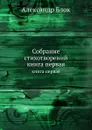 Собрание стихотворений. книга первая - А. Блок