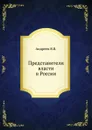 Представители власти в России - В.В. Андреев