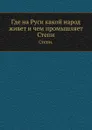 Где на Руси какой народ живет и чем промышляет. Степи. - Н.А. Александровский