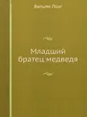 Младший братец медведя - В. Лонг