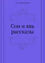 Сон и явь рассказы - А.В. Амфитеатров