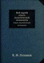 Вне партий. опыт политической психологии - К.Ф. Головин