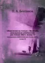 Объяснения на статью г. Якушкина. помещенную в Библиотеке для чтения 1863 г. номер 10 - П. А. Безсонов