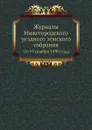 Журналы Нижегородского уездного земского собрания. 10-19 ноября 1890 года - Неизвестный автор
