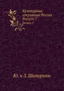 Культурные сокровища России. Выпуск 7 - Ю. Шамурин, З. Шамурина