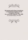 Исторический обзор устройства и содержания водных путей и портов в России. За столетний период, 1798-1898. - С.М. Житков