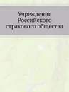 Учреждение Российского страхового общества - Неизвестный автор