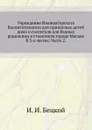 Учреждение Императорского Воспитательного для приносных детей дома и госпиталя для бедных родильниц в столичном городе Москве. В 3-х частях. Часть 2. - И.И. Бецкой