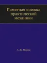 Памятная книжка практической механики - А.Ж. Морен