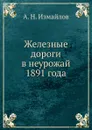 Железные дороги в неурожай 1891 года - А.Н. Измайлов