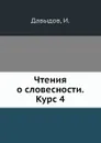 Чтения о словесности. Курс 4 - И.И. Давыдов