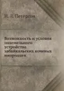 Возможность и условия поземельного устройства забайкальских кочевых инородцев - Н.Л. Петерсон