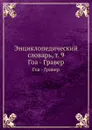 Энциклопедический словарь, т. 9. Гоа - Гравер - И. Е. Андреевский