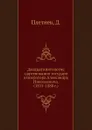 Двадцатипятилетие царствования государя императора Александра Николаевича. (1855-1880 г.) - Д. Плетнев