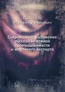 Современное положение русской нефтяной промышленности и нефтяного экспорта - М.И. Лазарев