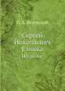 С.Н. Глинка. Некролог - П. А. Вяземский