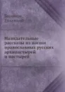 Назидательные рассказы из жизни православных русских архипастырей и пастырей - Е. Бирюков