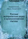 Русская историческая наука и археологические съезды - И.А. Линниченко