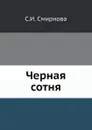 Черная сотня - С.И. Смирнова