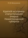 Краткий историко-статистический очерк Нижегородской губернии - М.В. Овчинников