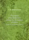 Паутина (Наследники). повесть, издание второе - А.В. Амфитеатров