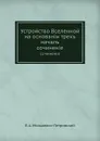 Устройство Вселенной на основании трех начал. сочинение - В.А. Минькевич-Петровский