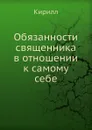 Обязанности священника в отношении к самому себе - Кирилл