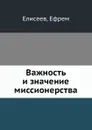 Важность и значение миссионерства - Е. Елисеев