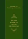 Беседы о таинстве святаго причащения - А.А. Романовский