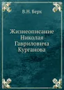 Жизнеописание Николая Гавриловича Курганова - В.Н. Берх