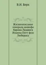Жизнеописание генерала аншефа барона Людвига Иоанна Потт фон Любераса - В.Н. Берх