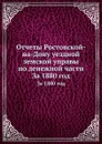 Отчеты Ростовской-на-Дону уездной земской управы по денежной части. За 1880 год - Неизвестный автор