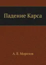 Падение Карса - А. В. Морозов