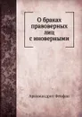 О браках правоверных лиц с иноверными - Архимандрит Феофан