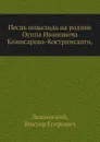 Песнь инвалида на родине Осипа Ивановича Комисарова-Костромского, - В.Е. Лещинский