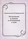 Испытания в жизни и отношение к ним - В. Введенский
