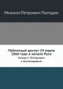Публичный диспут 19 марта 1860 года о начале Руси. между гг. Погодиным и Костомаровым - М.П. Погодин