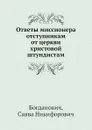 Ответы миссионера отступникам от церкви христовой штундистам - С.Н. Богданович