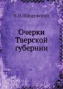 Очерки Тверской губернии - В. И. Покровский