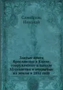 Златые врата Ярославовы в Киеве, сооруженные в начале XI столетия и открытые из земли в 1832 году - Н. Самойлов