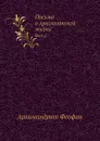 Письма о христианской жизни. Вып.2 - Архимандрит Феофан