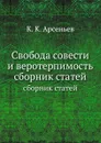 Свобода совести и веротерпимость. сборник статей - К. К. Арсеньев