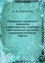 Обращение иудейского законника в христианство, особенно замечательное по своим характеристическим чертам - А. А. Алексеев