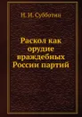 Раскол как орудие враждебных России партий - Н. Субботин