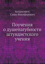 Поучения о душепагубности штундистского учения - С.Н. Богданович