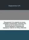 Покушение 4-го апреля на жизнь государя императора, спасение его величества костромичем О.И. Комиссаровым и выражение народных чувств по этому событию - А.М. Евдокимов