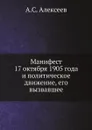 Манифест 17 октября 1905 года и политическое движение, его вызвавшее - А.С. Алексеев