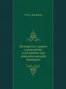 Летописи и записи в рукописях и на книгах как генеалогический материал - Н.П. Лихачев